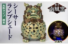 【南風窯】陶芸品　シーサーランプシェード　丸形タイプ　緑系　沖縄