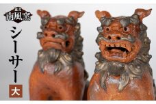 【南風窯】陶芸品　シーサー　大　沖縄