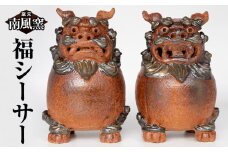 【南風窯】陶芸品　福シーサー　沖縄