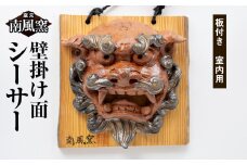 【南風窯】陶芸品　壁掛け面シーサー　板付き　室内用　沖縄