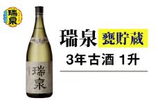 【琉球泡盛】瑞泉酒造「瑞泉甕貯蔵3年古酒」1升（1,800ml）43%