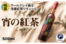 【琉球泡盛】瑞泉酒造　宵の紅茶　500ml　12%　アールグレイ香る泡盛紅茶リキュール
