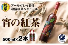 【琉球泡盛】瑞泉酒造　宵の紅茶　500ml×2本　12%　アールグレイ香る泡盛紅茶リキュール
