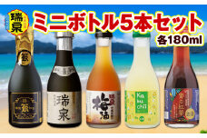 【琉球泡盛】瑞泉酒造　ミニボトル5本セット　各180ml