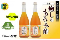 黒麹クエン酸飲料　きび砂糖入り　ビタミン配合「瑞泉　癒しのもろみ酢」720ml×2本　瑞泉酒造