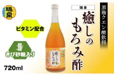 黒麹クエン酸飲料　きび砂糖入り　ビタミン配合「瑞泉　癒しのもろみ酢」720ml　瑞泉酒造