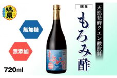 琉球　天然発酵クエン酸飲料　無加糖　無添加　「瑞泉　もろみ酢」720ml　瑞泉酒造