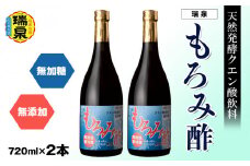 琉球　天然発酵クエン酸飲料　無加糖　無添加　「瑞泉　もろみ酢」720ml×2本　瑞泉酒造