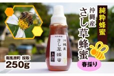 純粋蜂蜜　沖縄産　さし草蜂蜜　春採り　250g　南風原町採取