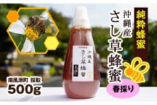 純粋蜂蜜　沖縄産　さし草蜂蜜　春採り　500g　南風原町採取