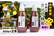 純粋蜂蜜　沖縄産　さし草蜂蜜　春採り　500g×2本　南風原町採取
