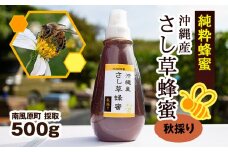 純粋蜂蜜　沖縄産　さし草蜂蜜　秋採り　500g　南風原町採取