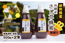 純粋蜂蜜　沖縄産　さし草蜂蜜　秋採り　500g×2本　南風原町採取