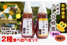 純粋蜂蜜　沖縄産　さし草蜂蜜　2種食べ比べセット　250g×2本　南風原町採取