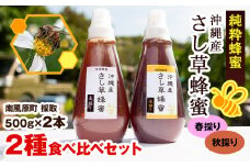 純粋蜂蜜　沖縄産　さし草蜂蜜　2種食べ比べセット　500g×2本　南風原町採取