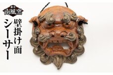 【南風窯】陶芸品　壁掛け面シーサー　沖縄