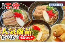 【そば処 玉家】人気商品食べ比べ　4食セット　沖縄そば専門店　冷凍配送
