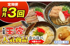 【定期便 毎月3回お届け】そば処玉家 人気商品食べ比べ　各月4食セット　冷凍配送　沖縄そば専門店