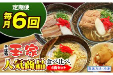 【定期便 毎月6回お届け】そば処玉家 人気商品食べ比べ　各月4食セット　冷凍配送　沖縄そば専門店