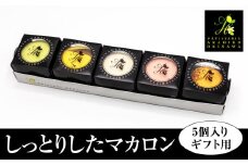 ＜AKAHIROオリジナル＞しっとりしたマカロン　5個入り（ギフト用）