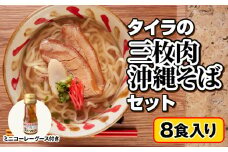 自家製生麺　タイラの三枚肉沖縄そばセット　8食入り　ミニコーレーグース付き