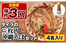 【定期便 毎月3回お届け】自家製生麺　タイラの三枚肉沖縄そばセット　4食入り　ミニコーレーグース付き