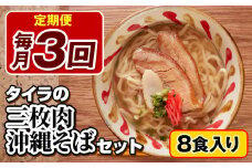 【定期便 毎月3回お届け】自家製生麺　タイラの三枚肉沖縄そばセット　8食入り