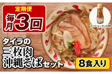 【定期便 毎月3回お届け】自家製生麺　タイラの三枚肉沖縄そばセット　8食入り　ミニコーレーグース付き