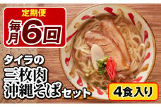【定期便 毎月6回お届け】自家製生麺　タイラの三枚肉沖縄そばセット　4食入り
