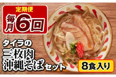 【定期便 毎月6回お届け】自家製生麺　タイラの三枚肉沖縄そばセット　8食入り