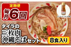 【定期便 毎月6回お届け】自家製生麺　タイラの三枚肉沖縄そばセット　8食入り　ミニコーレーグース付き
