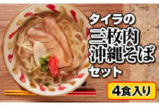 自家製生麺　タイラの三枚肉沖縄そばセット　4食入り