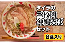 自家製生麺　タイラの三枚肉沖縄そばセット　8食入り