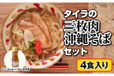 自家製生麺　タイラの三枚肉沖縄そばセット　4食入り　ミニコーレーグース付き