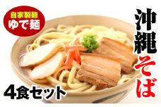 沖縄そば　ゆで麺4食セット