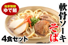 軟骨ソーキそば　ゆで麺4食セット