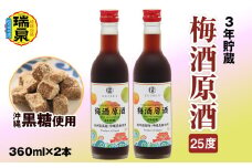 【琉球泡盛】3年貯蔵　瑞泉「沖縄黒糖使用」梅酒原酒25度　360ml×2本　リキュール
