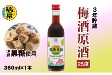 【琉球泡盛】3年貯蔵　瑞泉「沖縄黒糖使用」梅酒原酒25度　360ml×1本　リキュール