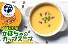 南風原町産かぼちゃのカップスープ　200g×7箱