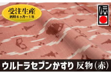 「ウルトラセブンかすり」反物（赤）受注生産