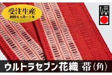 「ウルトラセブン花織」帯（角）受注生産