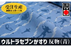「ウルトラセブンかすり」反物（青）受注生産