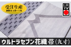 「ウルトラセブン花織」帯（九寸）受注生産
