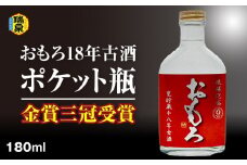 【琉球泡盛】瑞泉酒造　金賞三冠受賞　おもろ18年古酒ポケット瓶　180ml