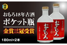 【琉球泡盛】瑞泉酒造　金賞三冠受賞　おもろ18年古酒ポケット瓶　180ml×2本