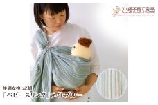 快適な抱っこ紐「ベビースリング」ライトブルー　ベビー用品　出産祝い