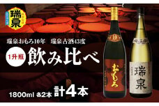 【琉球泡盛】瑞泉おもろ10年1升瓶・瑞泉古酒43度1升瓶　飲み比べ　各2本