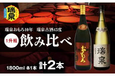 【琉球泡盛】瑞泉おもろ10年1升瓶・瑞泉古酒43度1升瓶　飲み比べ