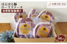 はえばる豚　ロースステーキ自家製塩麹漬け　5枚入り