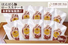 はえばる豚　ロースステーキ自家製塩麹漬け　10枚入り